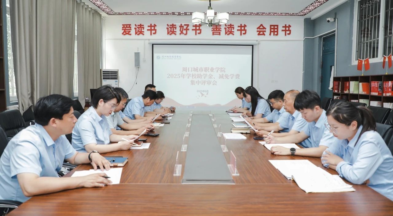 周口城市职业学院召开减免学费及助学金评定工作会议