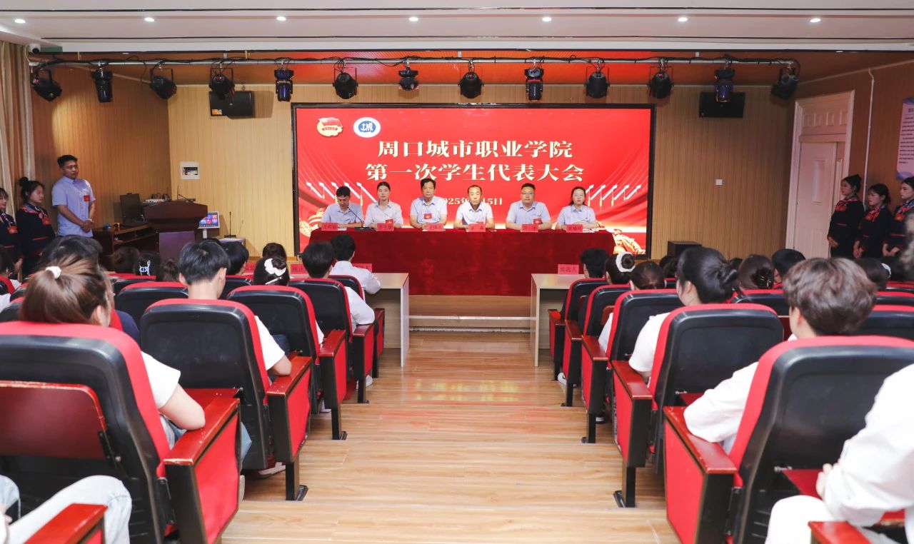 周城院顺利召开第一次学生代表大会