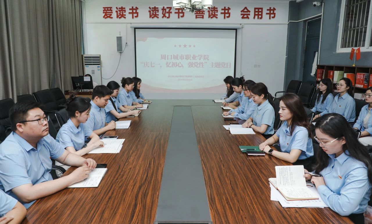 周城院举办“庆七一、忆初心、强党性”主题党日活动