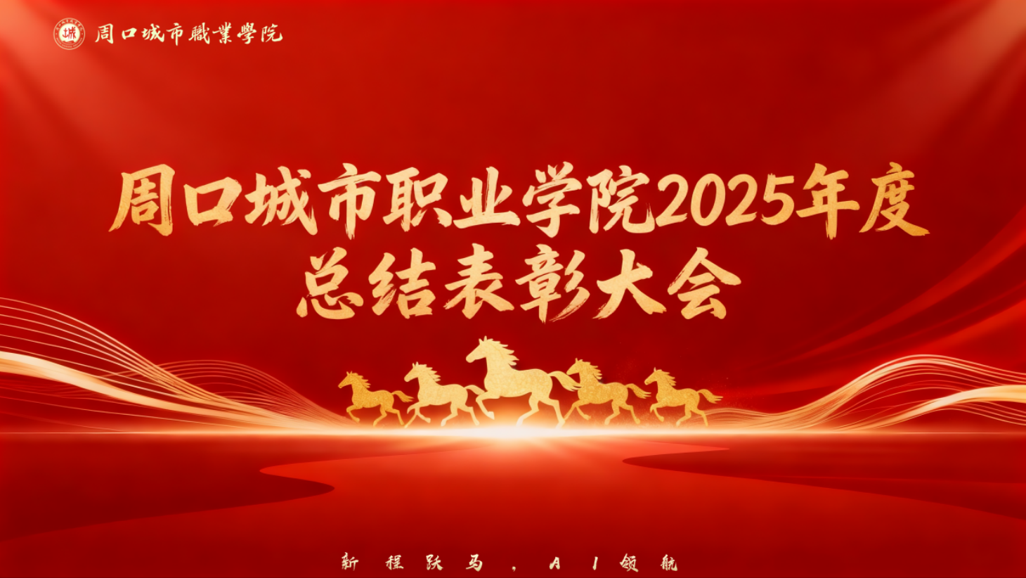我校隆重召开2025年度总结表彰大会