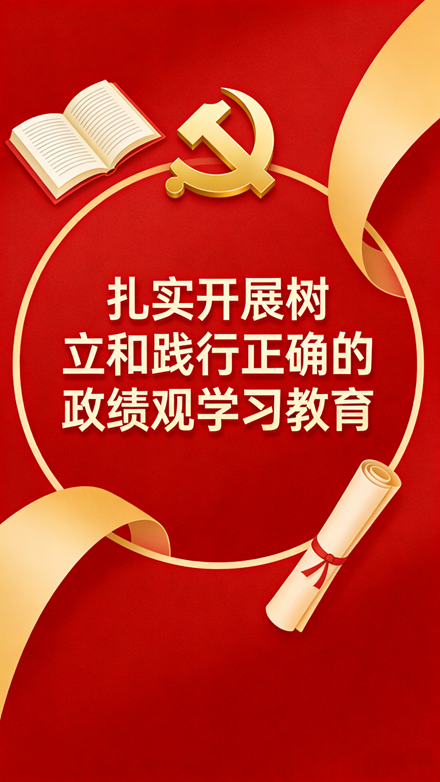  政绩观学习教育