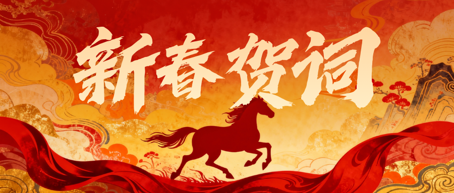 周口城市职业学院2026年新春贺词