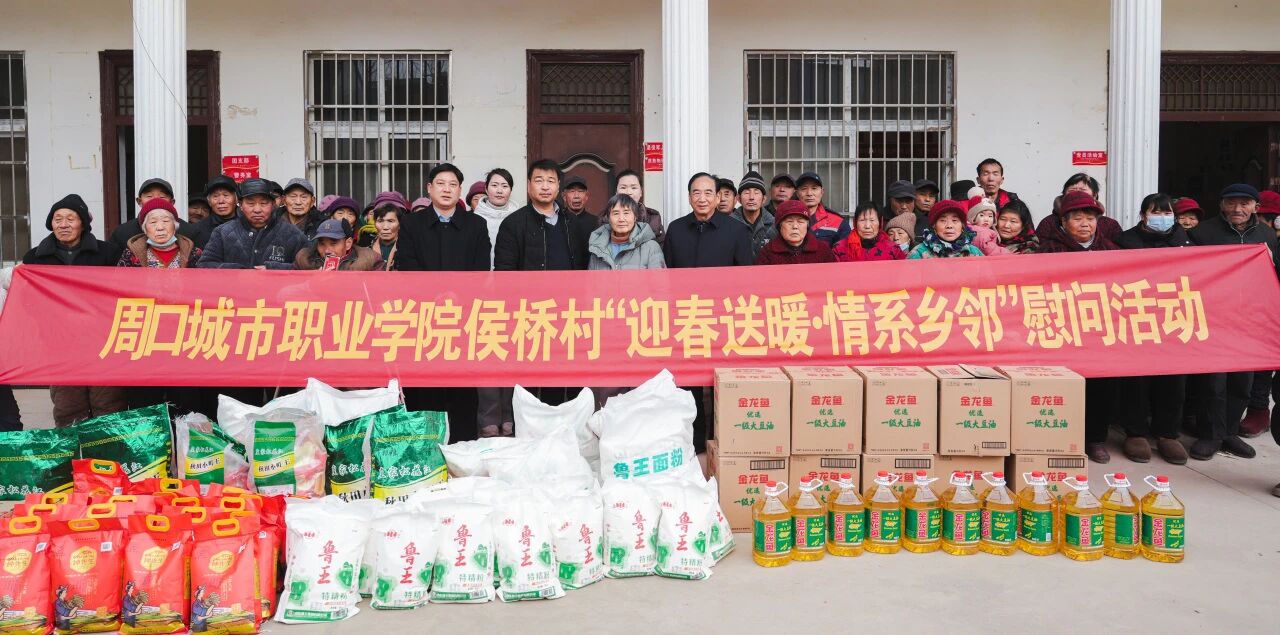 周口城市职业学院春节前夕赴侯桥村走访慰问