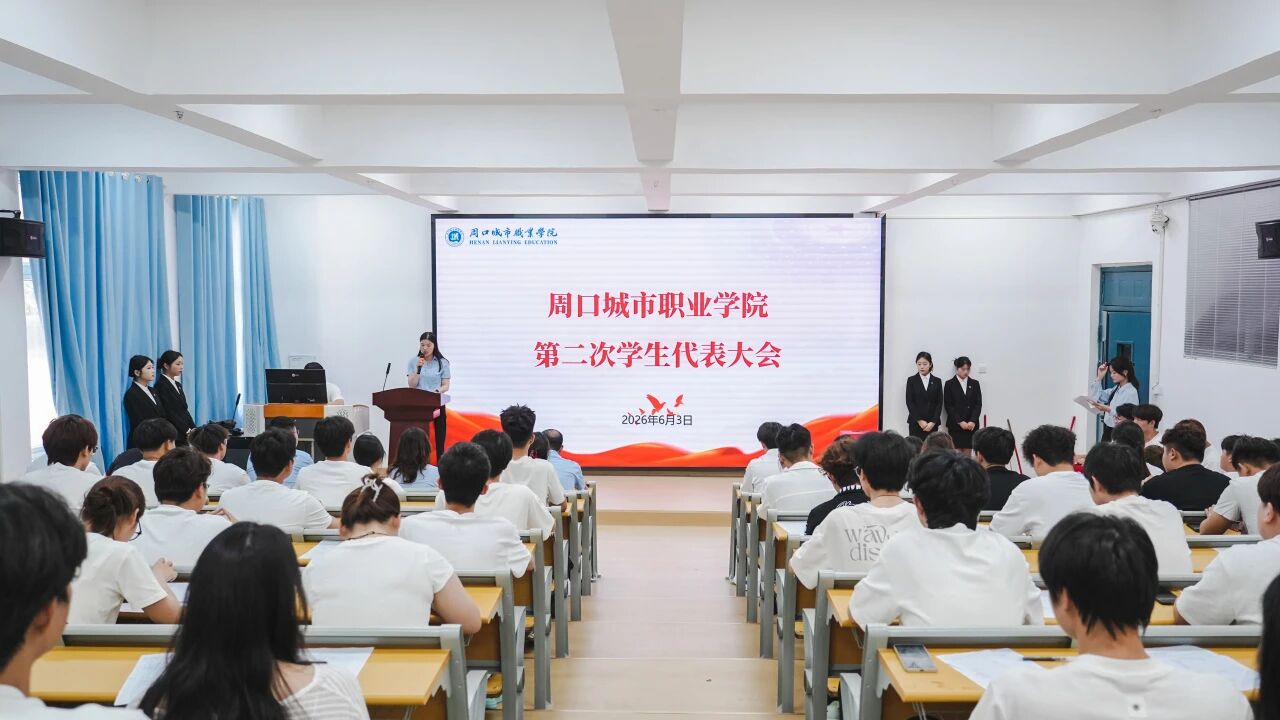 周口城市职业学院第二次学生代表大会圆满召开