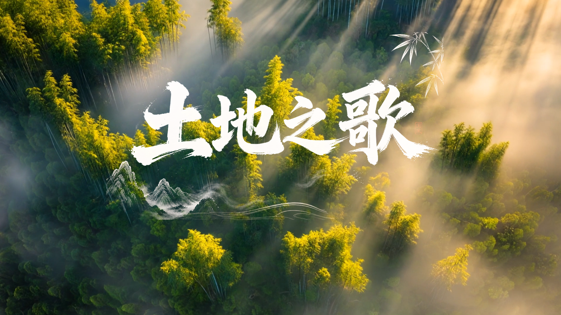 AIGC实力拉满！我校原创歌曲MV《土地之歌》登陆国家级平台唱响全国