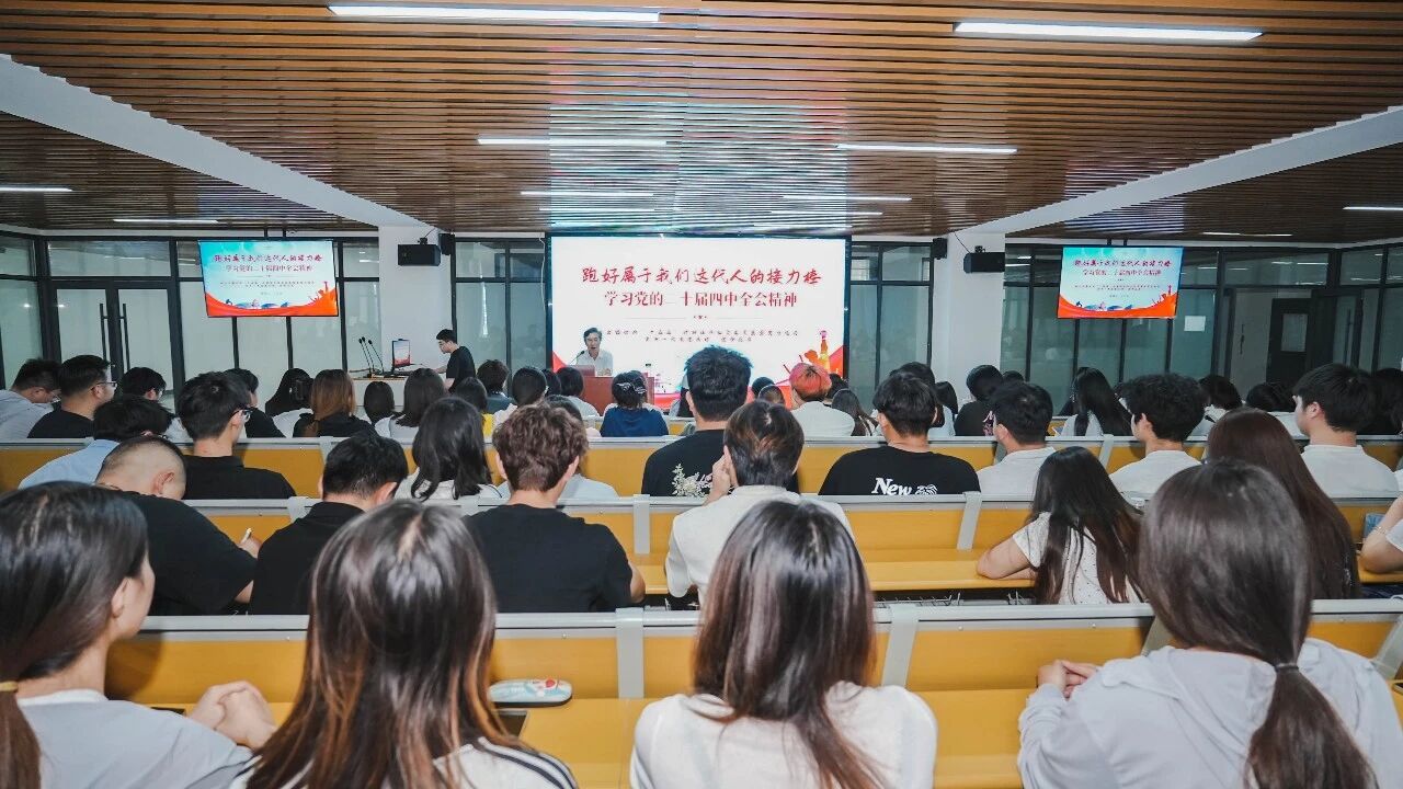 周口城市职业学院党委书记丁立杰讲授党的二十届四中全会精神专题思政课