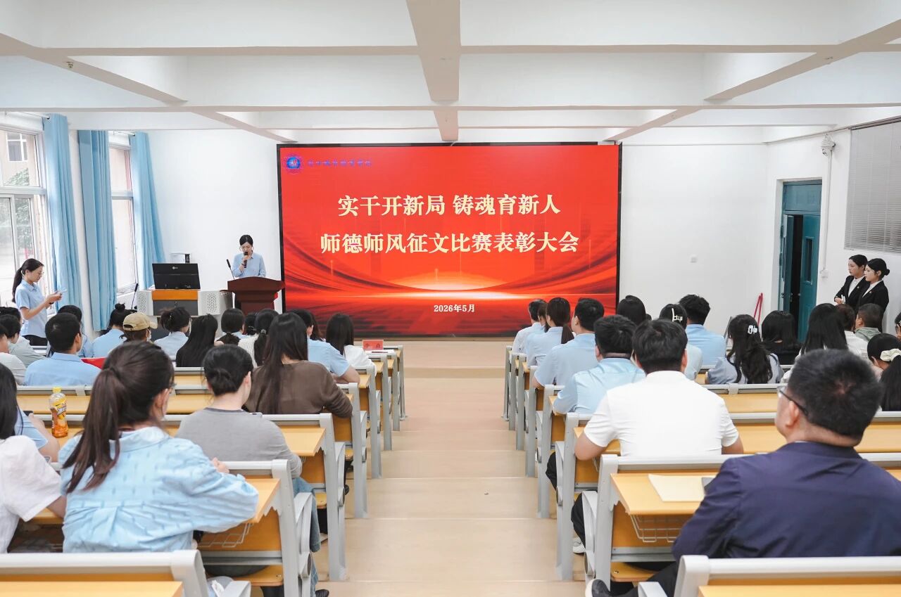 周口城市职业学院举办“实干开新局 铸魂育新人”师德师风主题征文比赛颁奖仪式