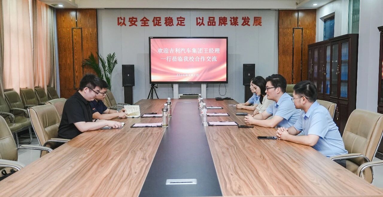 吉利汽车莅临我校参观考察