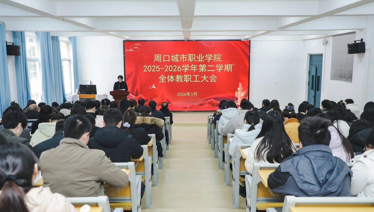 我校召开2025-2026学年第二学期全体教职工大会