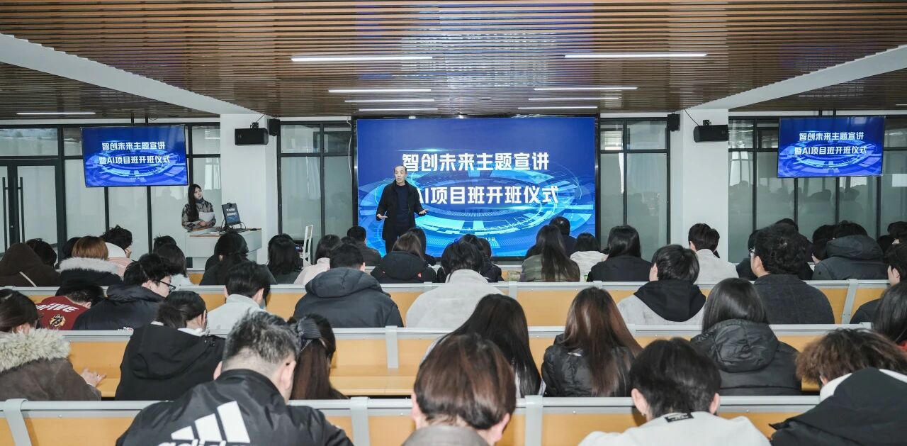 我校“智创未来”主题宣讲暨AI项目班开班仪式顺利举行