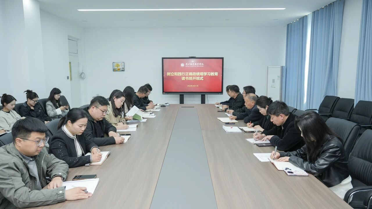 我校举行树立和践行正确政绩观学习教育读书班开班式