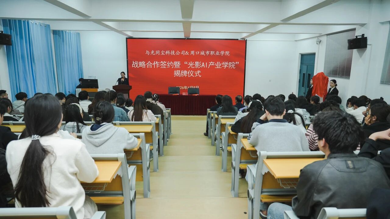 周口再添新名片：河南首家“光影 AI 产业学院”正式落户周口城市职业学院