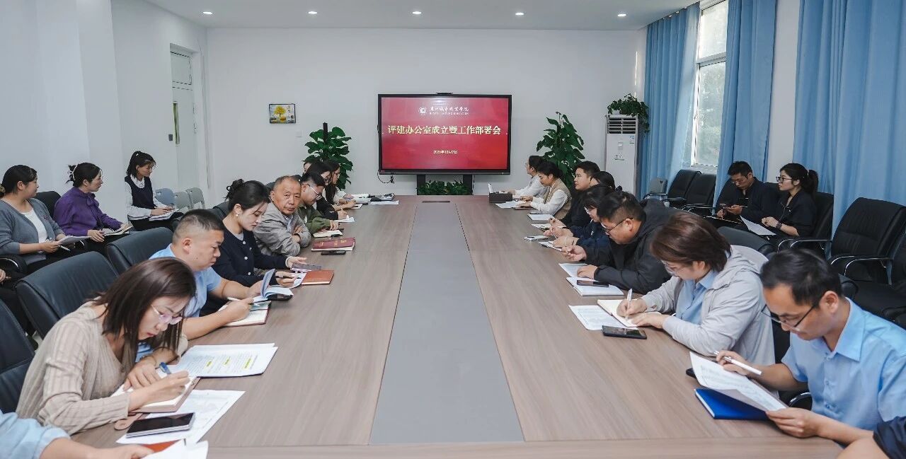 我校召开评建工作办公室成立暨评建工作部署会议
