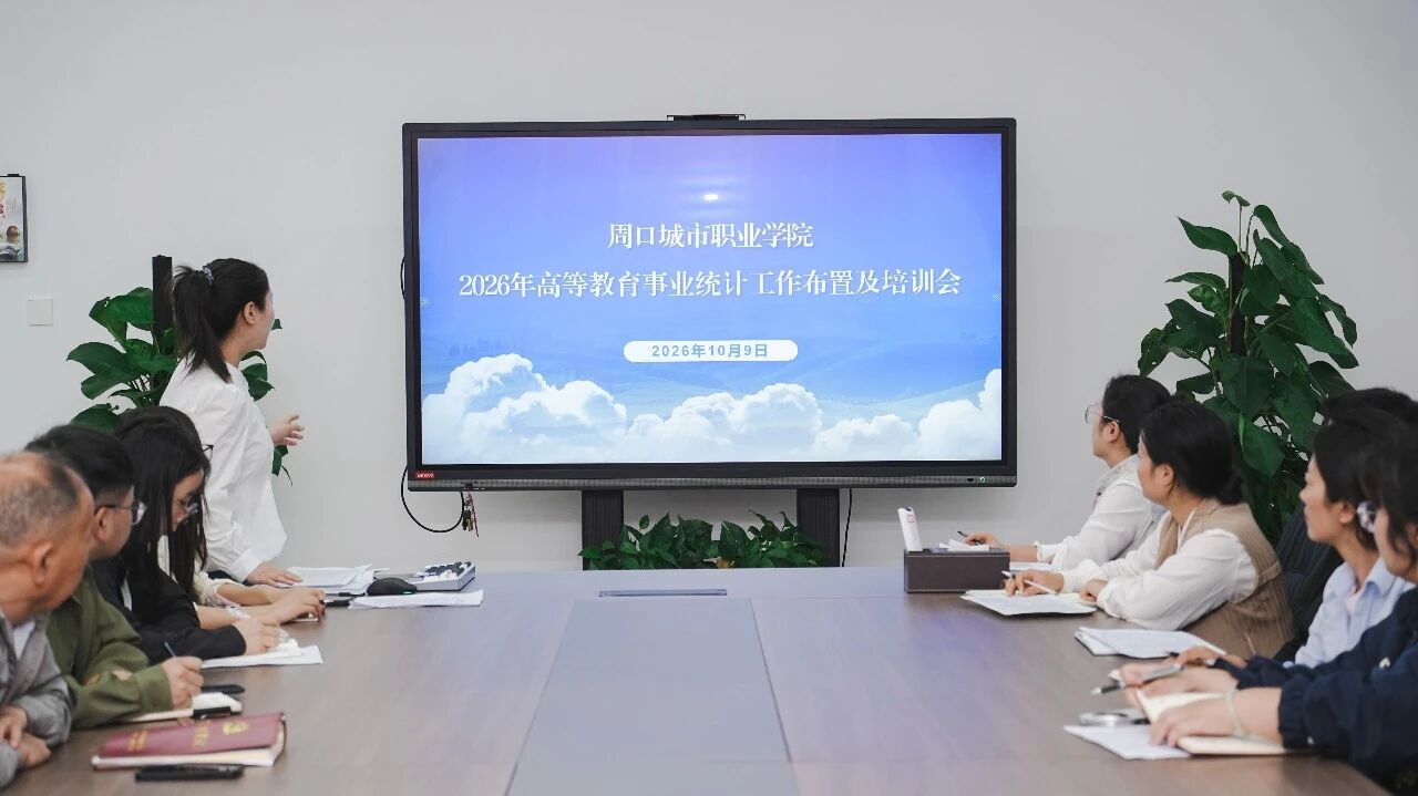 我校召开 2026 年教育事业统计工作部署暨业务培训会议